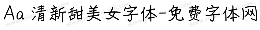 Aa 清新甜美女字体字体转换